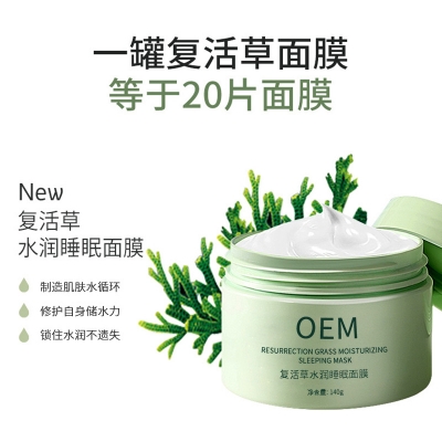 巴南区_复活草睡眠面膜OEM